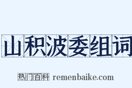 山积波委组词是什么意思的图片